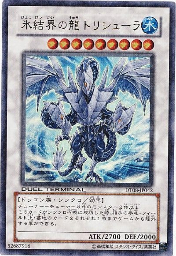 氷結界の龍トリシューラ　DT08-JP042 氷結界の龍トリシューラ/ウルトラ【シンクロ】《DT08-JP042