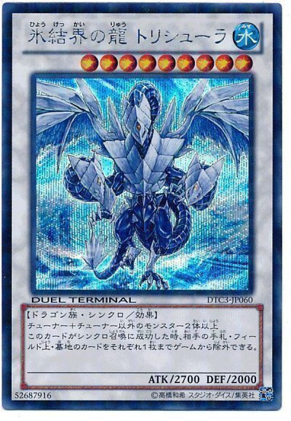 氷結界の龍　トリシューラ　dtc　シークレット 氷結界の龍トリシューラ [シークレット] {DTC3-JP060}の通販