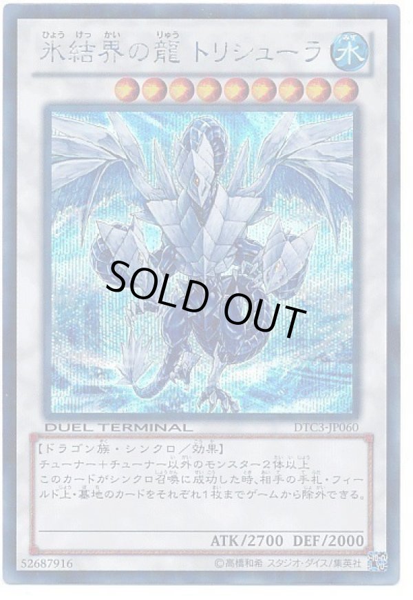 特価品〕氷結界の龍トリシューラ/シークレット【シンクロ】《DTC3