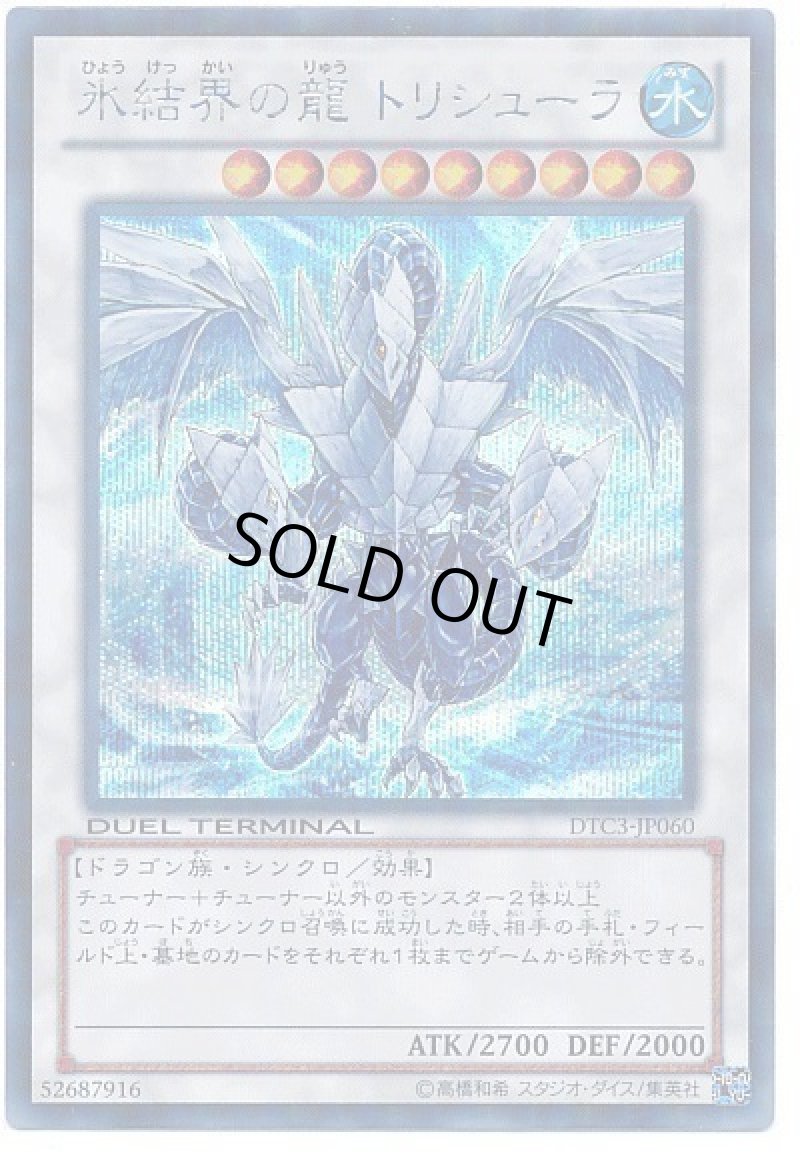画像1: 氷結界の龍トリシューラ/シークレット【シンクロ】《DTC3-JP060》 (1)