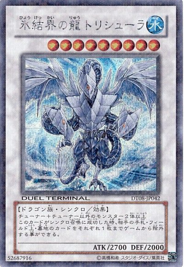 氷結界の龍 トリシューラ(DTシークレットレア) 特価品〕氷結界の龍トリシューラ/シークレット【シンクロ