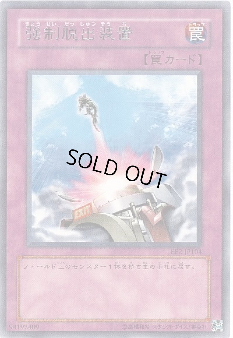 画像1: 〔特価品〕強制脱出装置/レア【罠】《EE2-JP104》 (1)