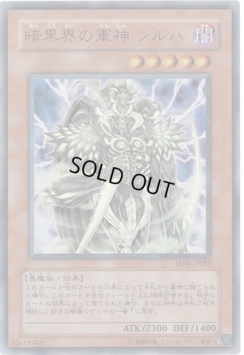 画像1: 暗黒界の軍神シルバ/ウルトラ【モンスター】《EE04-JP083》 (1)