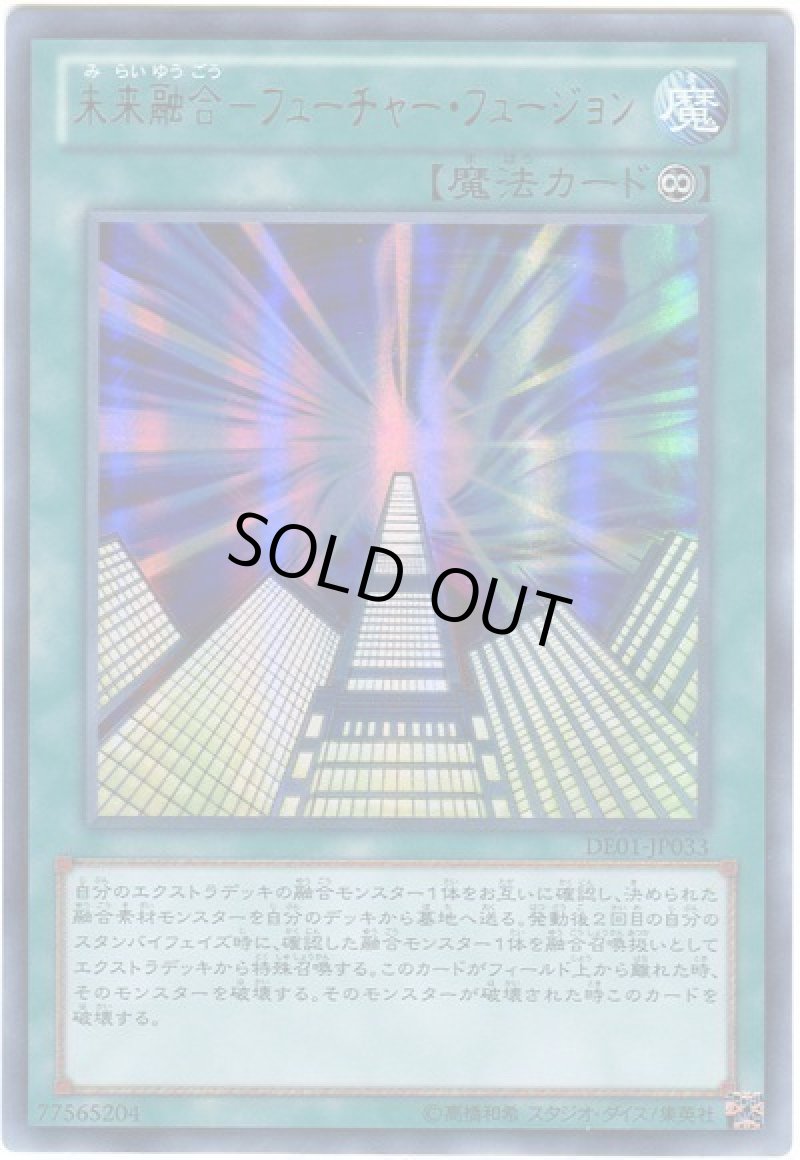 画像1: 〔特価品〕未来融合‐フューチャーフュージョン/ウルトラ【魔法】《DE01-JP033》 (1)
