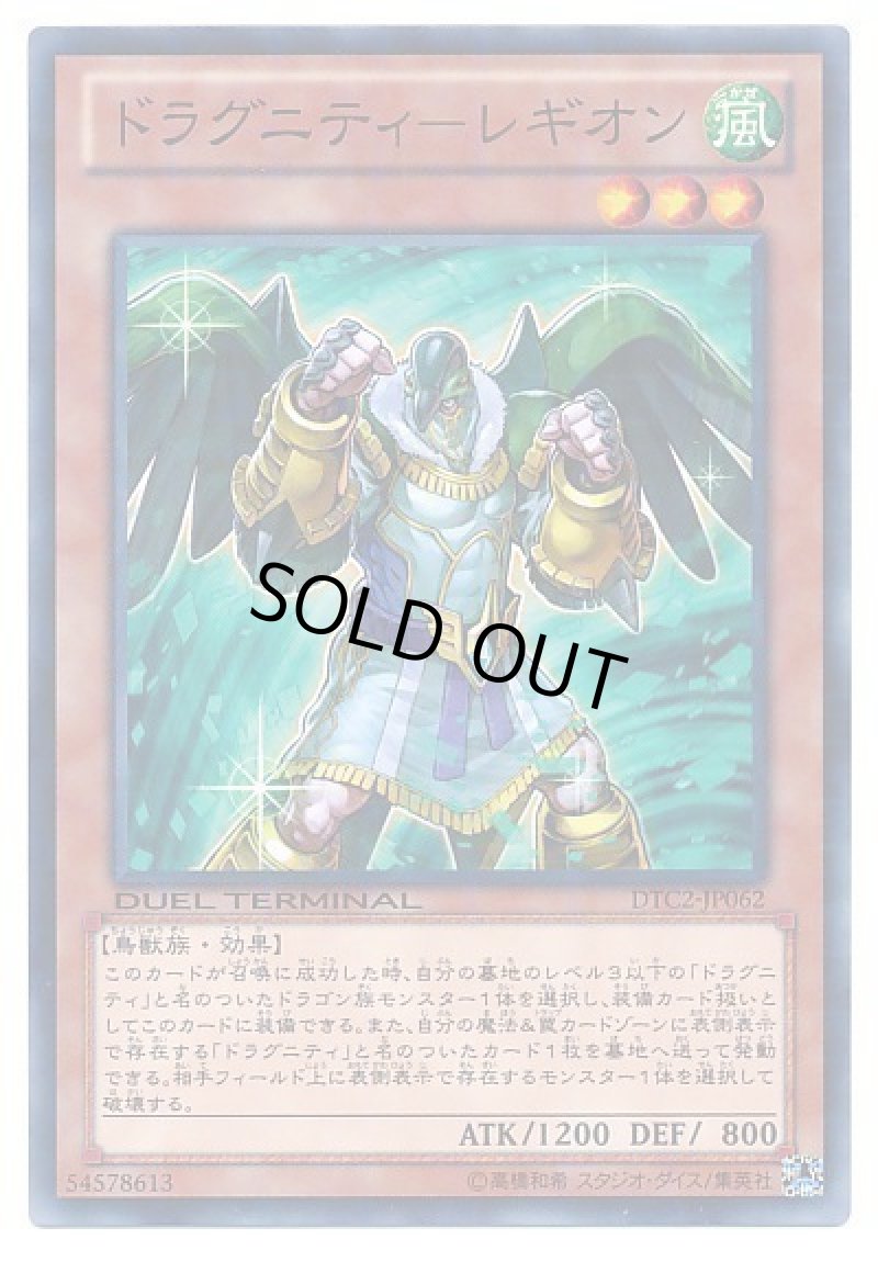 画像1: ドラグニティ-レギオン/ノーマル【モンスター】《DTC2-JP062》 (1)