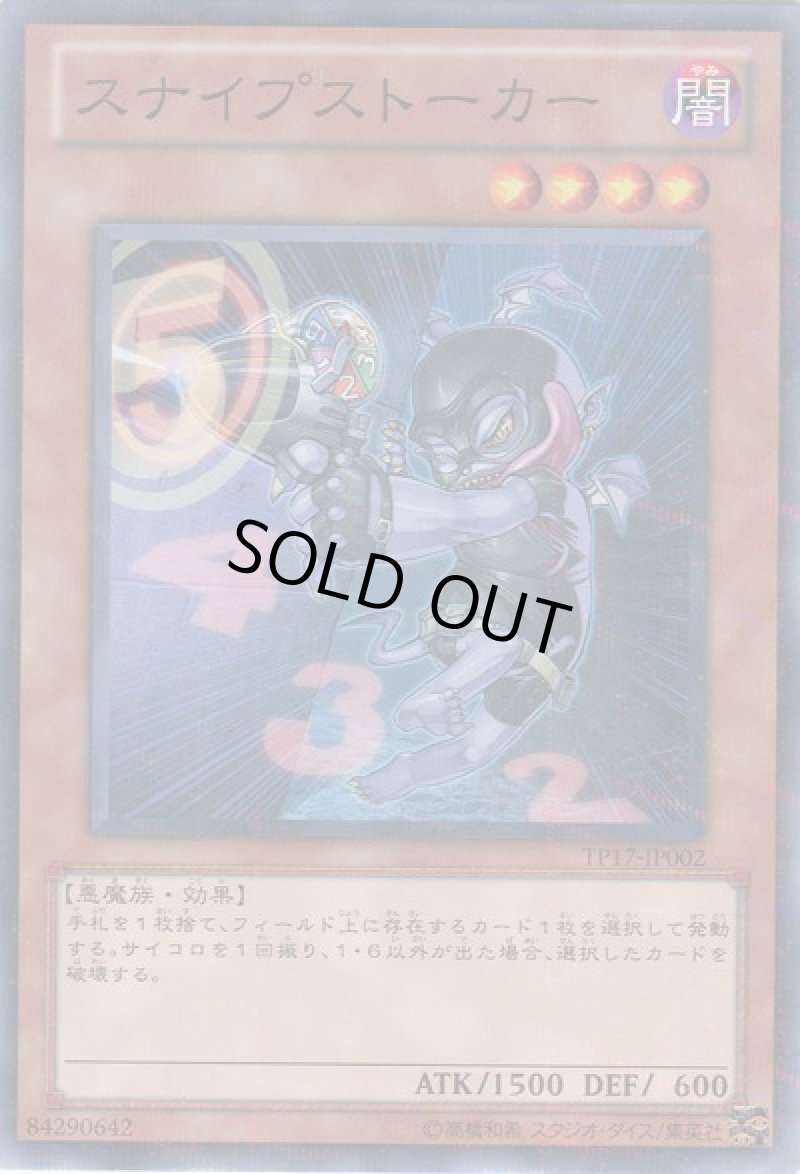 画像1: スナイプストーカー/スーパー【モンスター】《TP17-JP002》 (1)