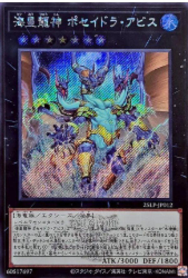 海皇龍神ポセイドラ・アビス(ロゴ)/シークレット【エクシーズ