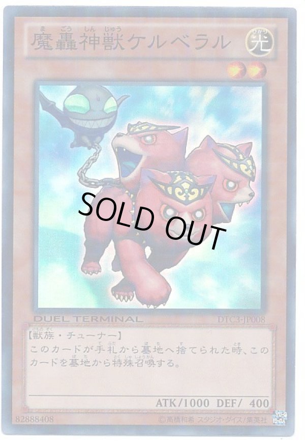 魔轟神獣ケルベラル/スーパー【モンスター】《DTC3-JP008