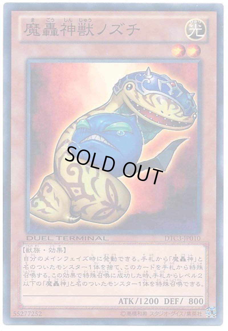 画像1: 魔轟神獣ノズチ/ノーマル【モンスター】《DTC3-JP010》 (1)