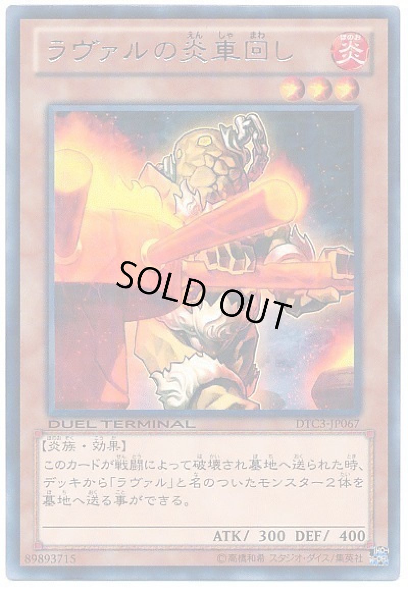 画像1: ラヴァル炎車回し/レア【モンスター】《DTC3-JP067》 (1)