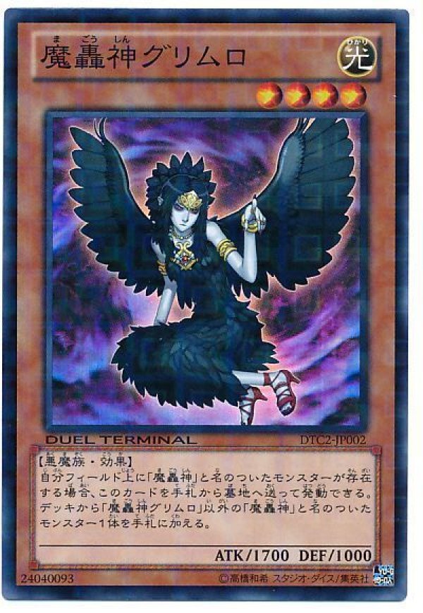 魔轟神グリムロ/スーパー【モンスター】《DTC2-JP002》 まごう