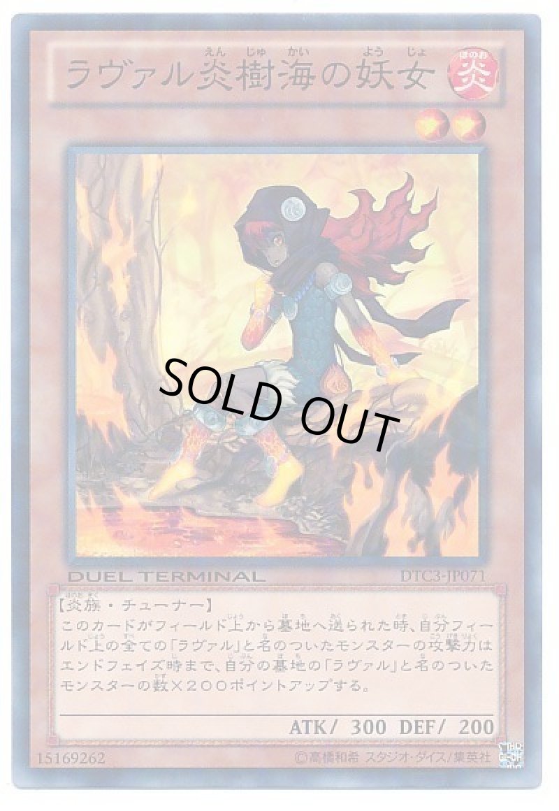 画像1: ラヴァル炎樹海の妖女/ノーマル【モンスター】《DTC3-JP071》 (1)