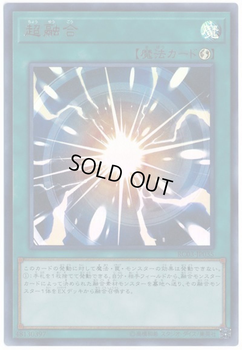 画像1: ☆SALE☆超融合/ウルトラ【魔法】《RC03-JP035》 (1)
