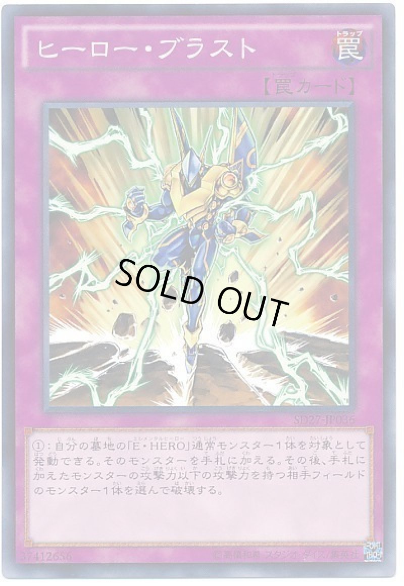 画像1: 〔特価品〕ヒーロー・ブラスト/ノーマル【罠】《SD27-JP036》 (1)