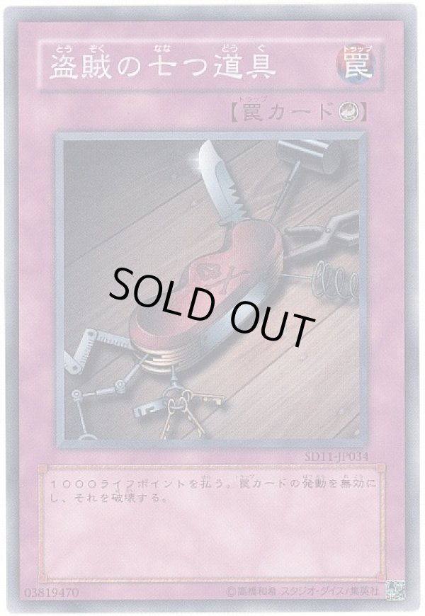 特価品〕盗賊の七つ道具/ノーマル【罠】《ST12-JP038》 とうぞくのな