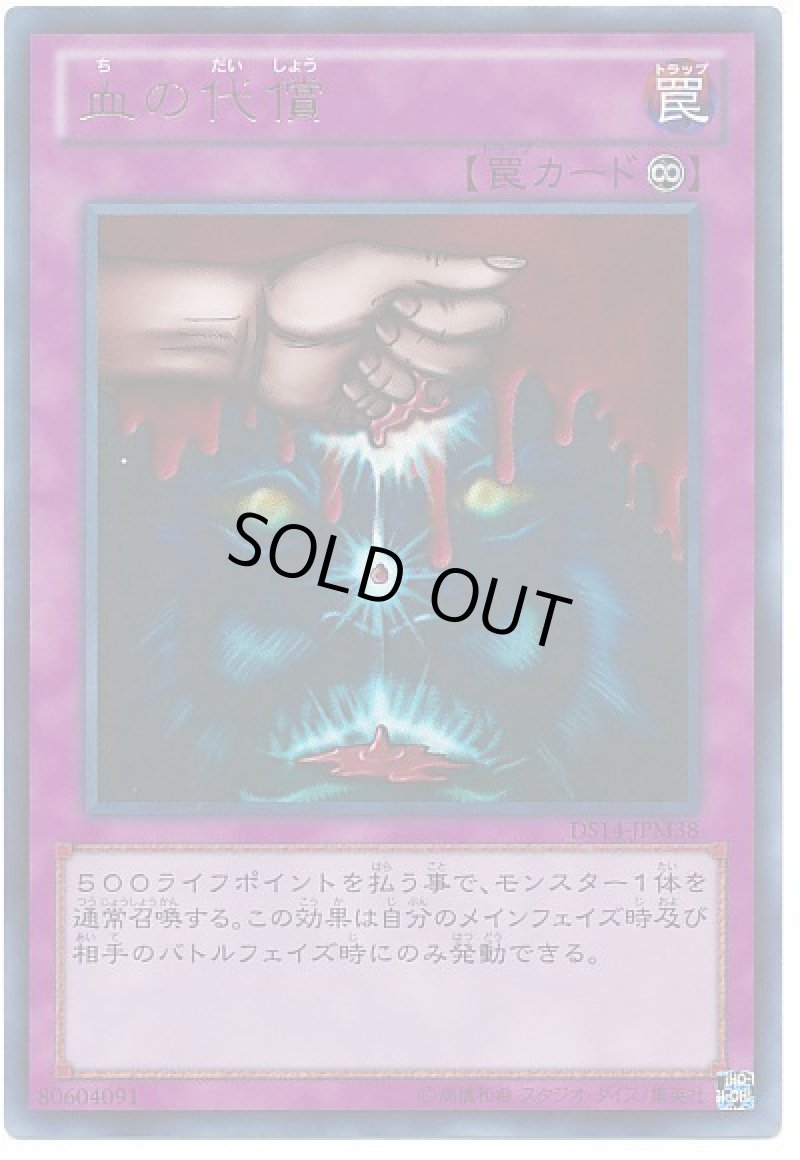 画像1: 〔特価品〕血の代償/ウルトラ【罠】《DS14 -JPM38》 (1)