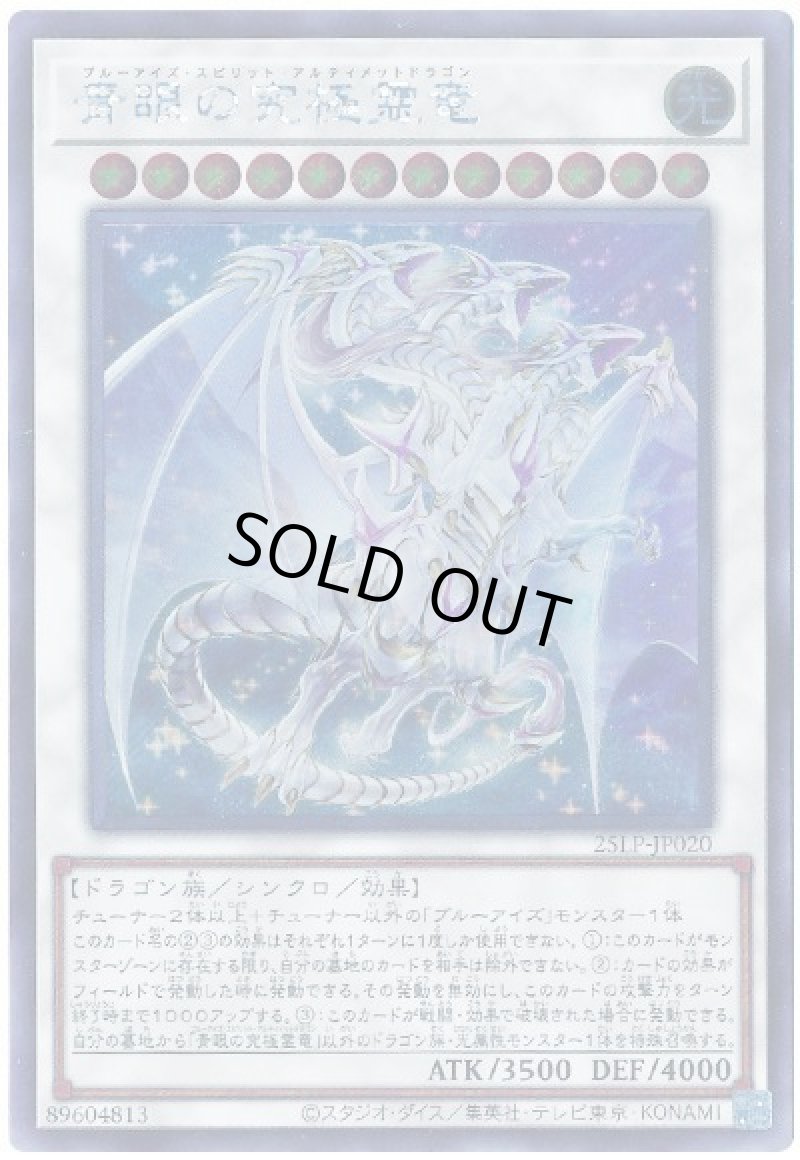 画像1: 青眼の究極霊竜/ウルトラ【シンクロ】《25LP-JP020》 (1)