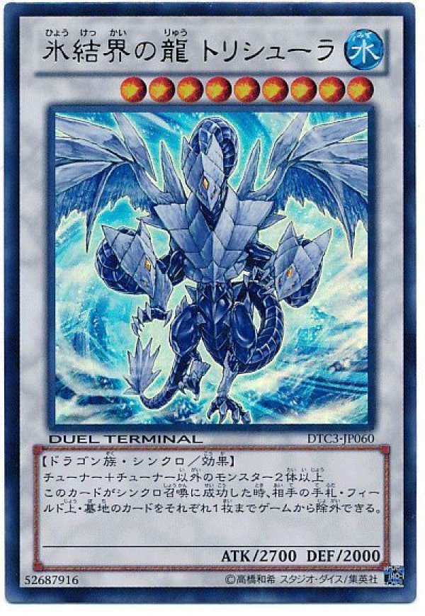 遊戯王　氷結界の龍 トリシューラ　DTC3-JP060 シークレット　おまけ付き 氷結界の龍トリシューラ/ウルトラ【シンクロ】《DTC3-JP060