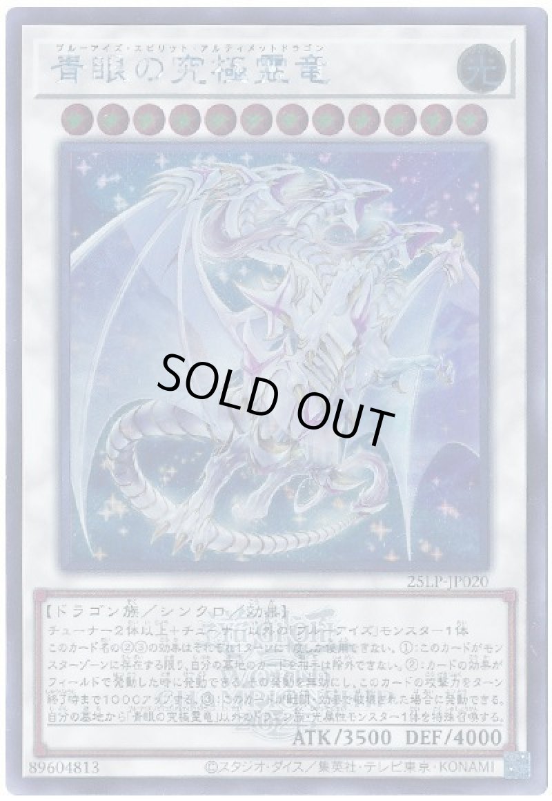 画像1: 青眼の究極霊竜(ロゴ)/シークレット【シンクロ】《25LP-JP020》 (1)