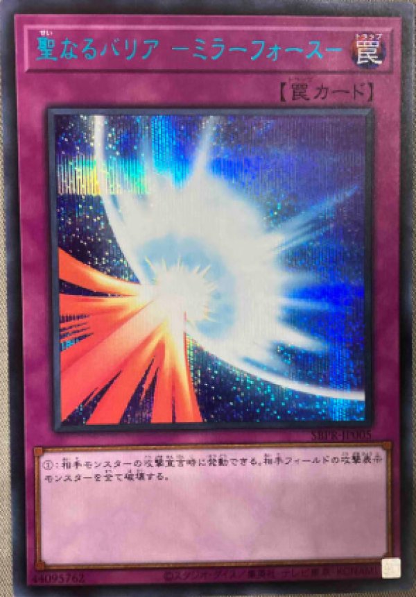 遊戯王 聖なるバリア－ミラーフォース－　ブルシク　未開封 遊戯王 - 遊戯王聖なるバリアミラーフォースブルシク未開封