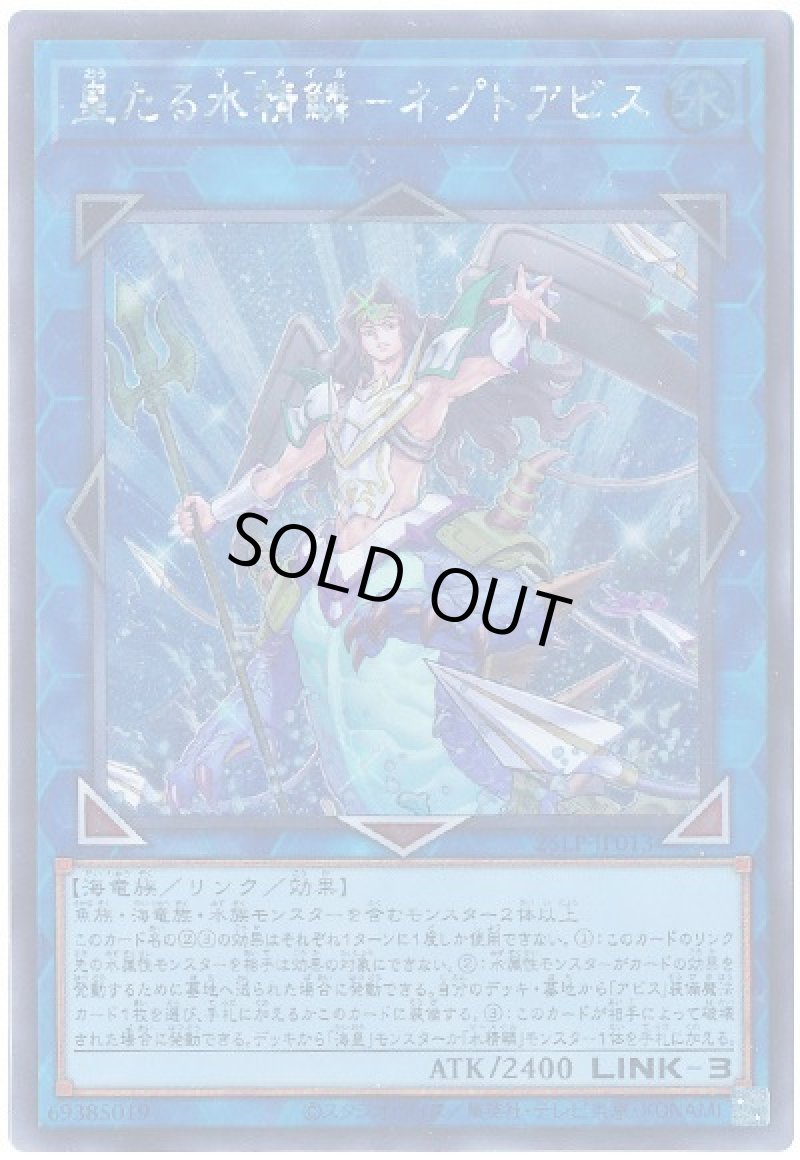 画像1: 皇たる水精鱗-ネプトアビス/シークレット【リンク】《25LP-JP013》 (1)