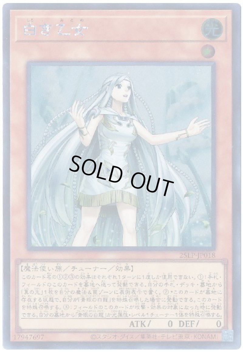 画像1: 白き乙女/シークレット【モンスター】《25LP-JP018》 (1)