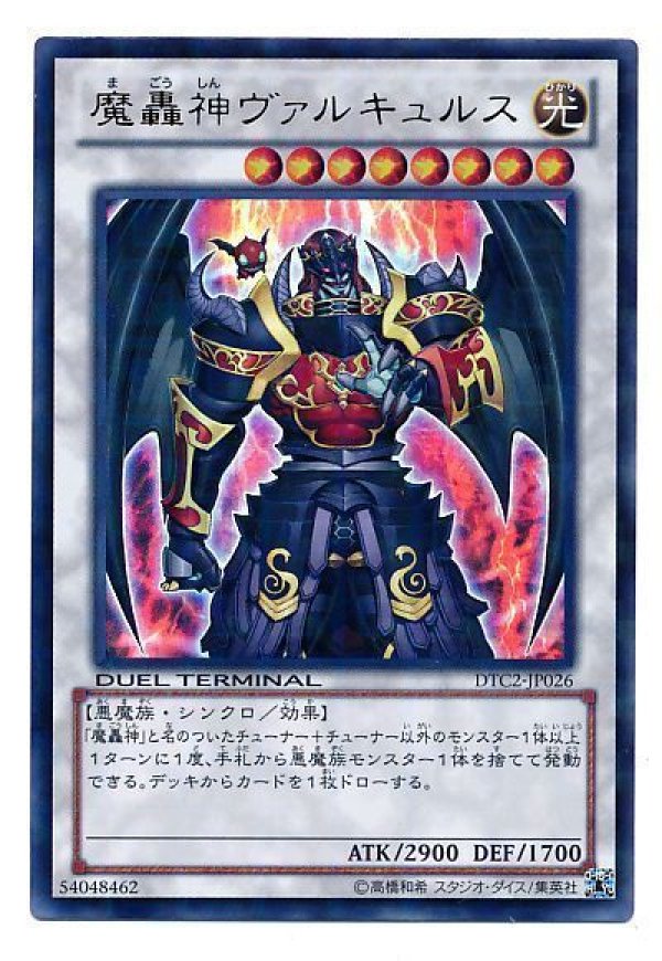 魔轟神ヴァルキュルス　DT04‐JP036 シークレット 特価品〕魔轟神ヴァルキュルス/ウルトラ【シンクロ】《DTC2