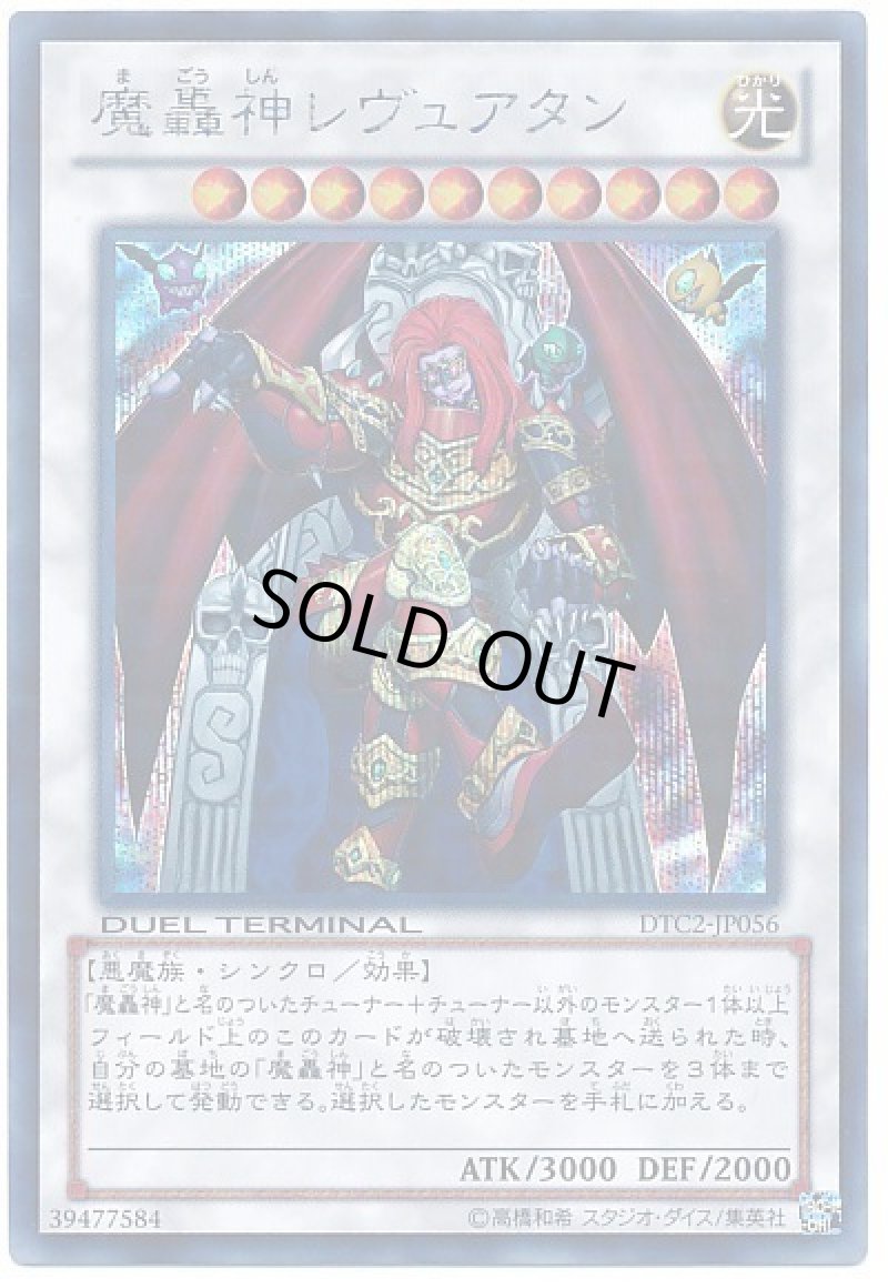 画像1: 魔轟神レヴュアタン/シークレット【シンクロ】《DTC2-JP056》 (1)