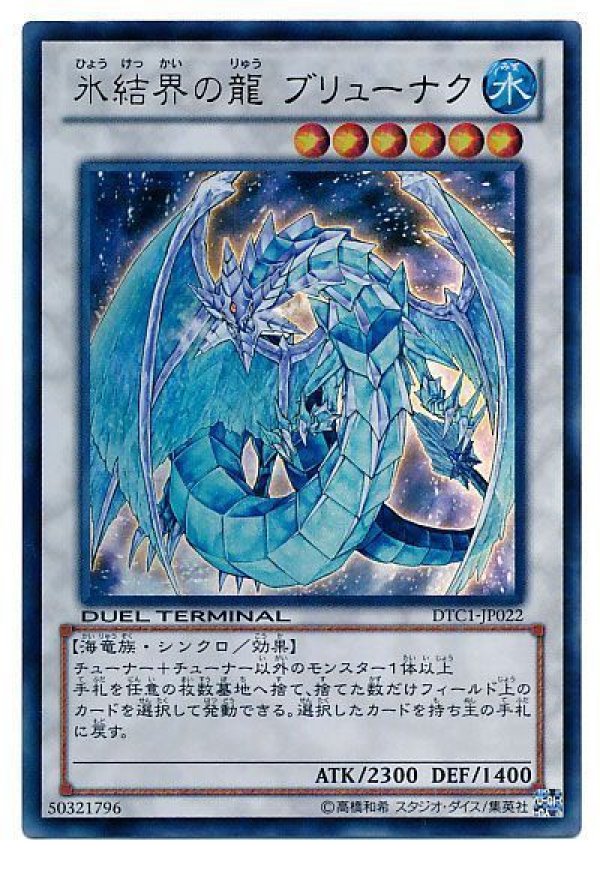氷結界の龍ブリューナク/ウルトラ【シンクロ】《DTC1-JP022