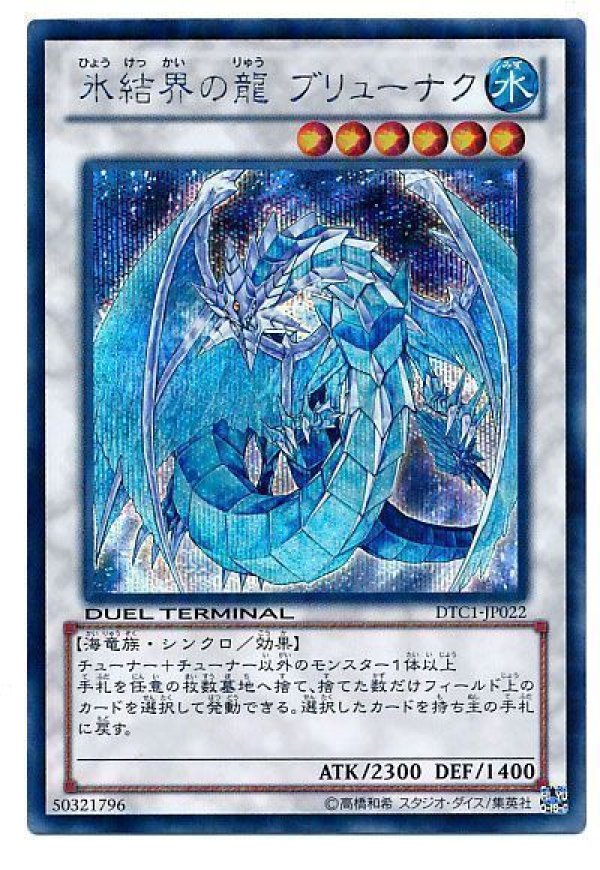 氷結界　デッキ　シークレット 特価品〕氷結界の龍ブリューナク/シークレット【シンクロ】《DTC1