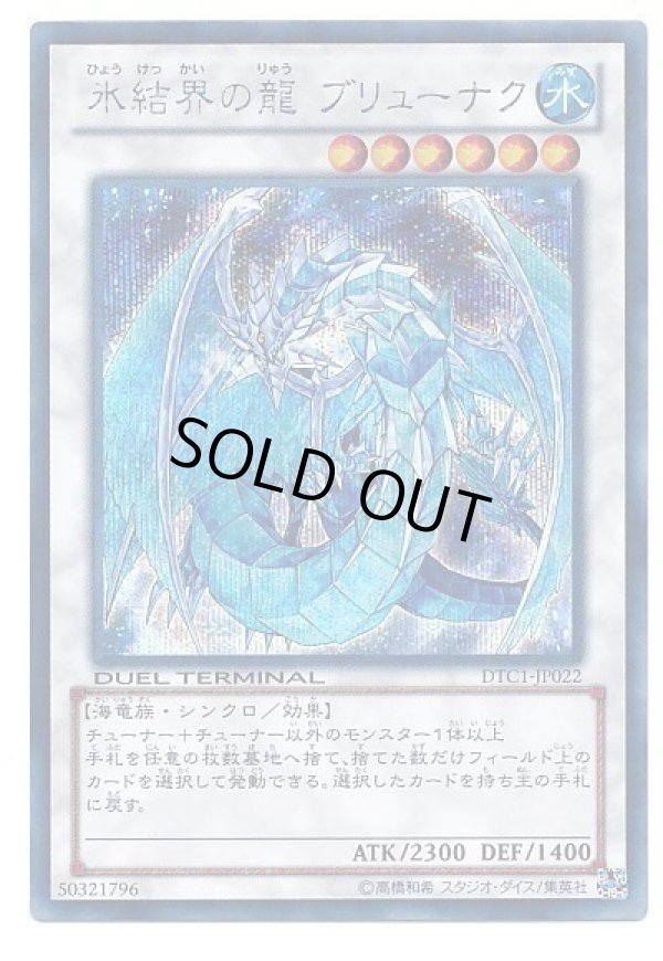 特価品〕氷結界の龍ブリューナク/シークレット【シンクロ】《DTC1