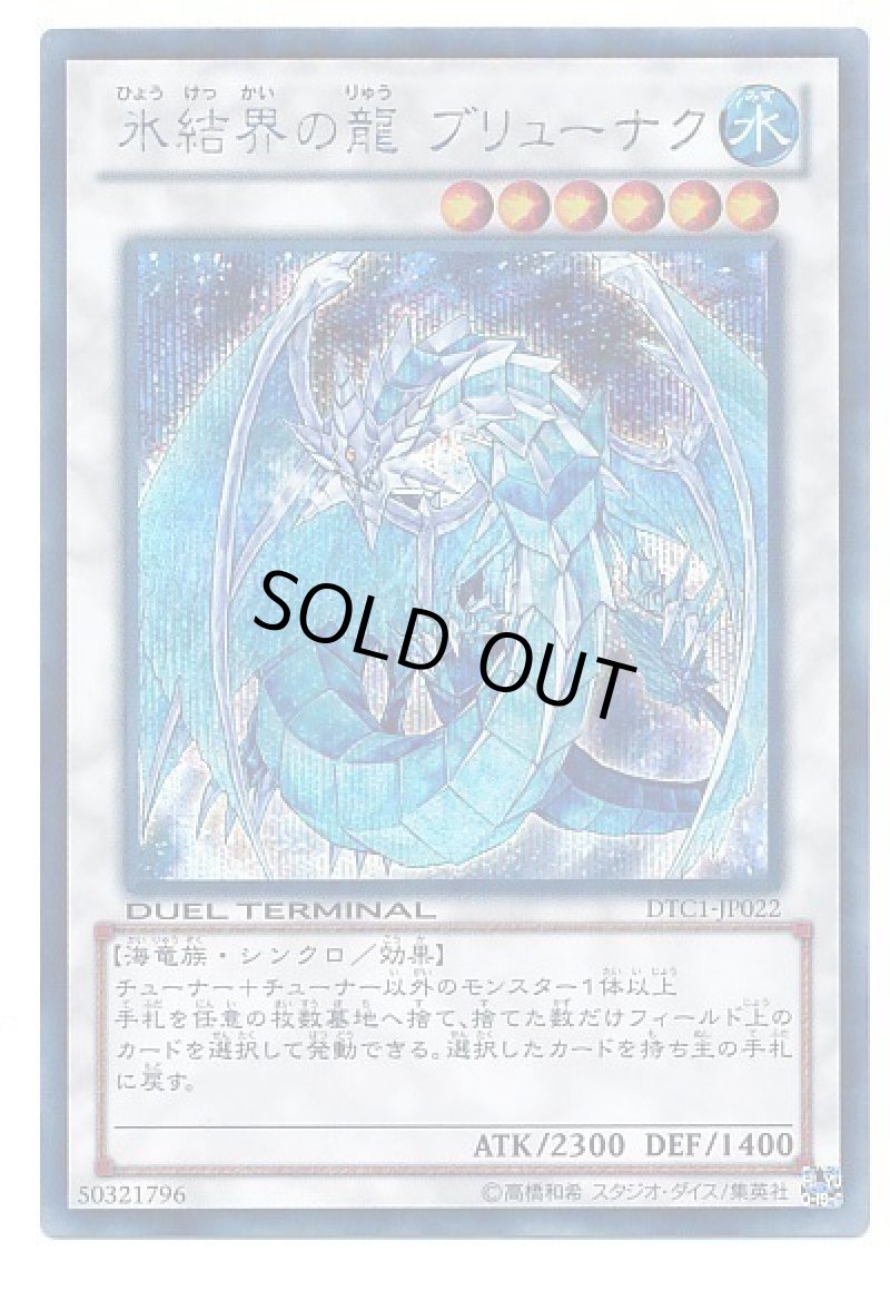 画像1: 氷結界の龍ブリューナク/シークレット【シンクロ】《DTC1-JP022》 (1)