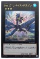 No.17 リバイスドラゴン