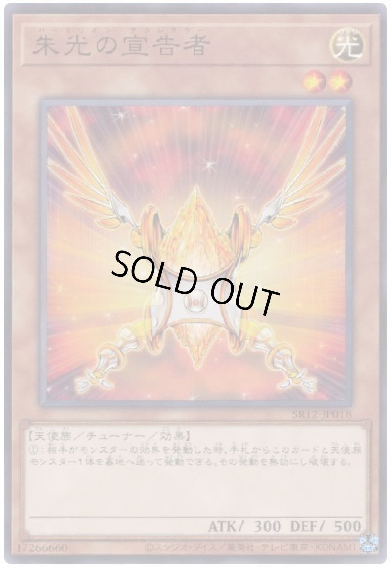 画像1: 〔特価品〕朱光の宣告者/ノーマル【モンスター】《SR12-JP018》 (1)