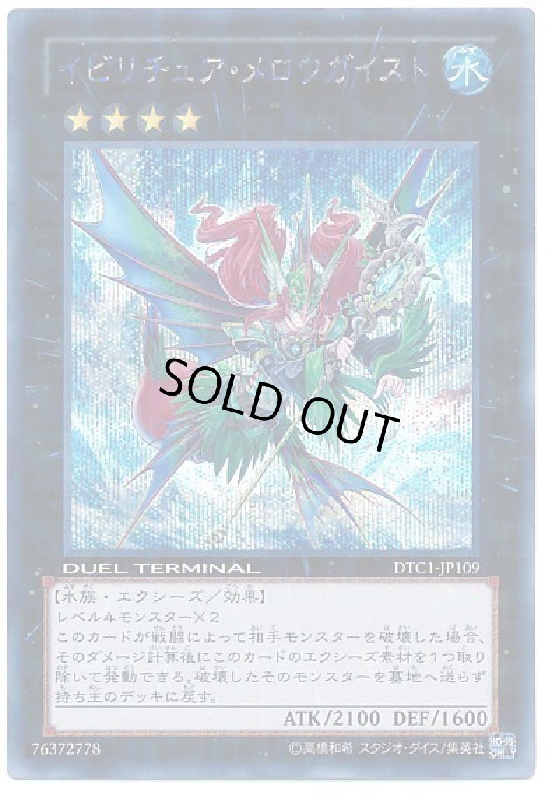 画像1: イビリチュアメロウガイスト/シークレット【エクシーズ】《DTC1-JP109》 (1)