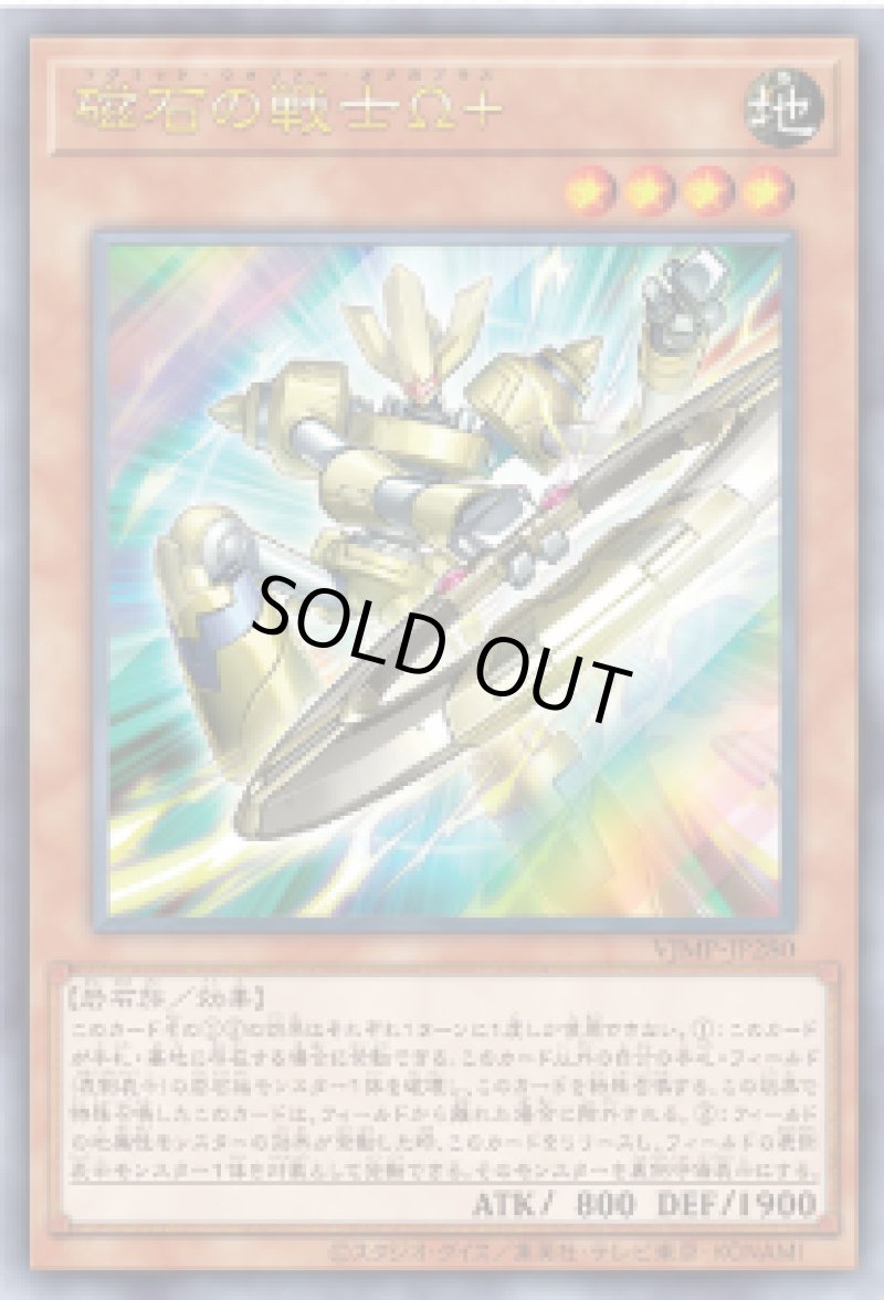 画像1: 磁石の戦士Ω＋/ウルトラ【モンスター】《VJMP-JP280》 (1)