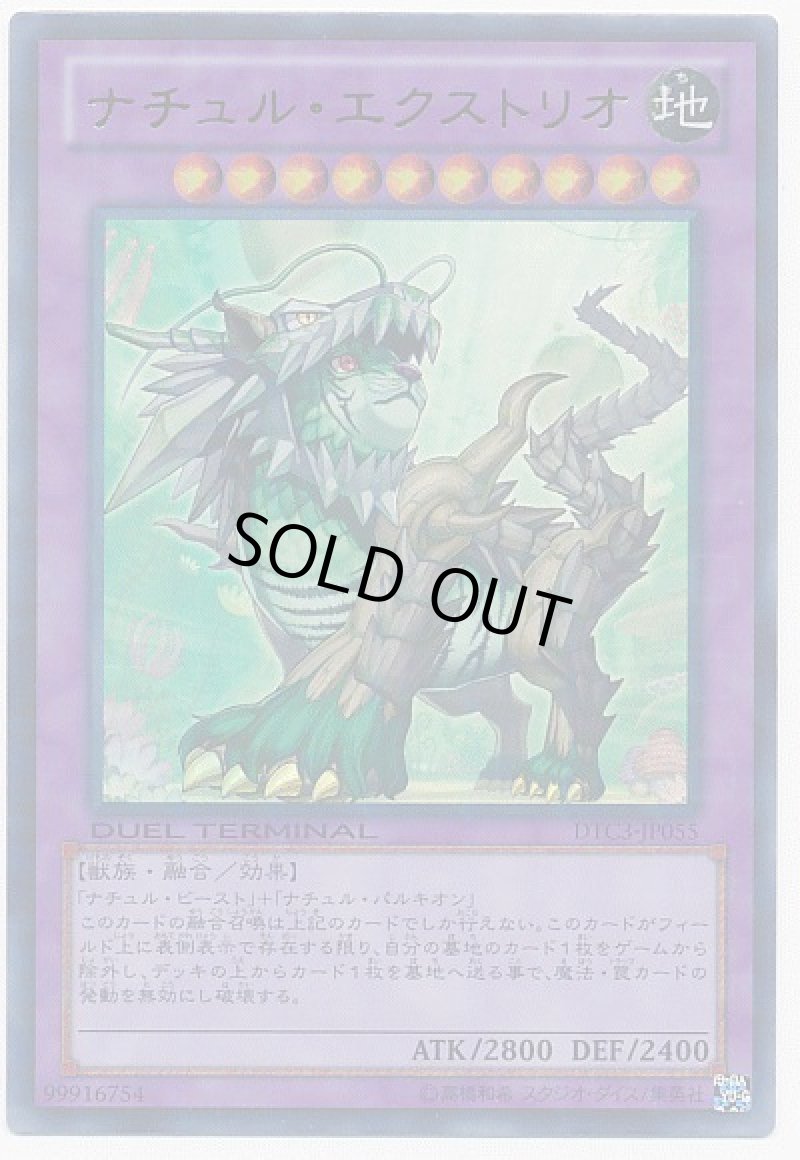 画像1: 〔特価品〕ナチュルエクストリオ/ウルトラ【融合】《DTC3-JP055》 (1)