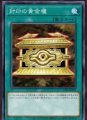 封印の黄金櫃