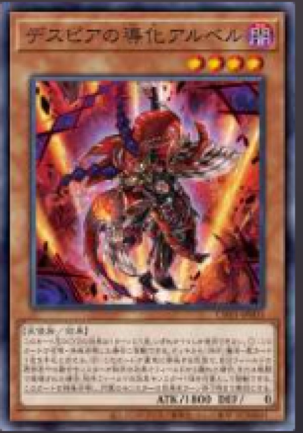 デスピアの導化アルベル /ノーマルパラレル【モンスター】《CH01-JP003