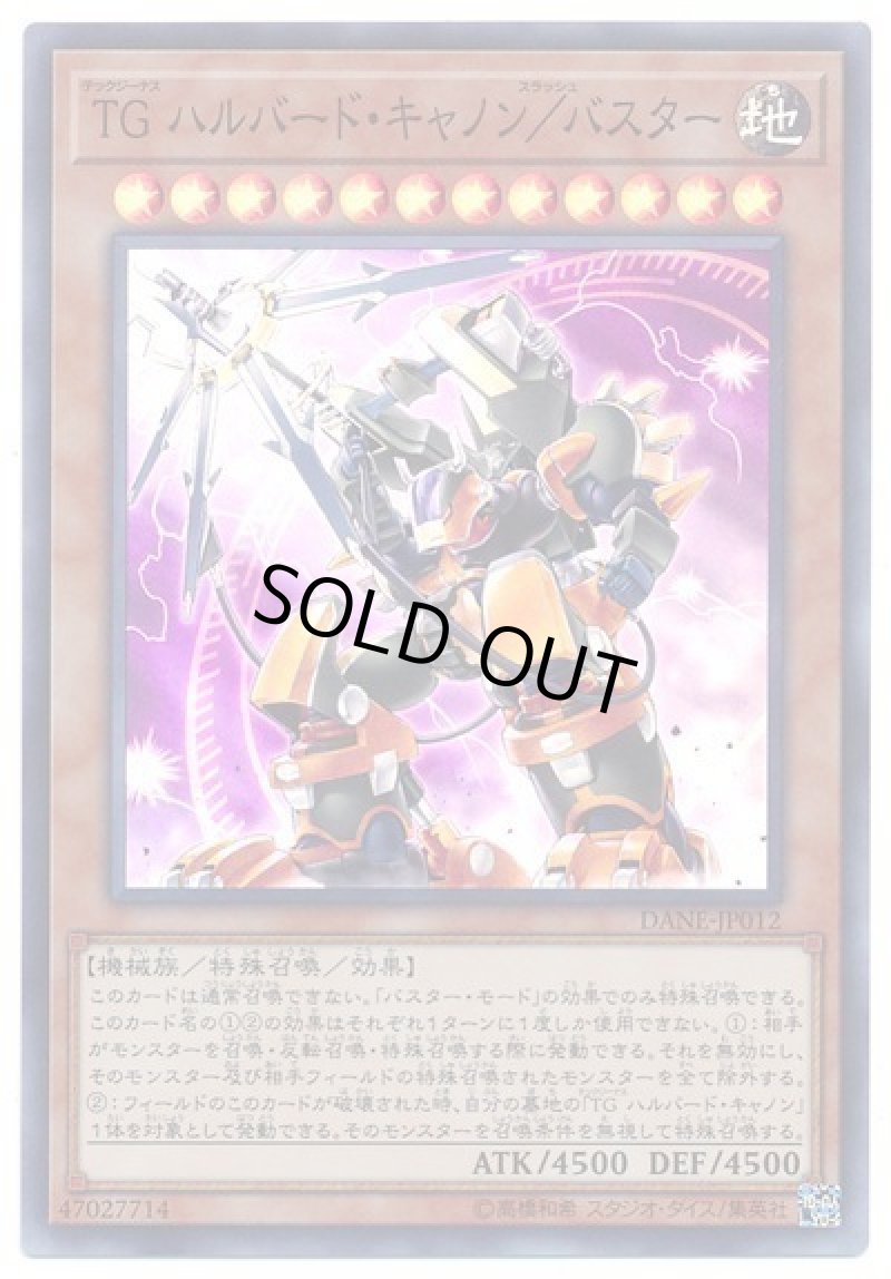 画像1: 〔特価品〕TGハルバード・キャノン／バスター/スーパー【モンスター】《DANE-JP012》 (1)
