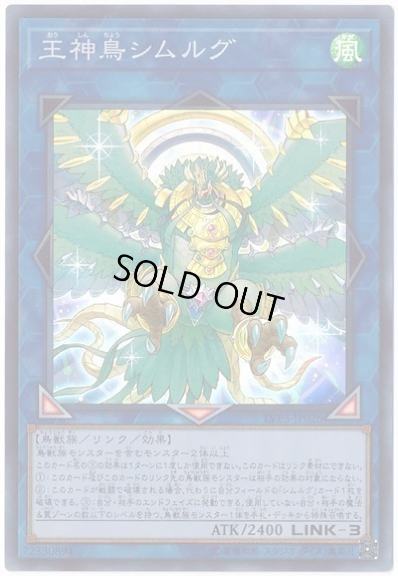 画像1: 〔特価品〕王神鳥シムルグ/スーパー【リンク】《LVP3-JP026》 (1)
