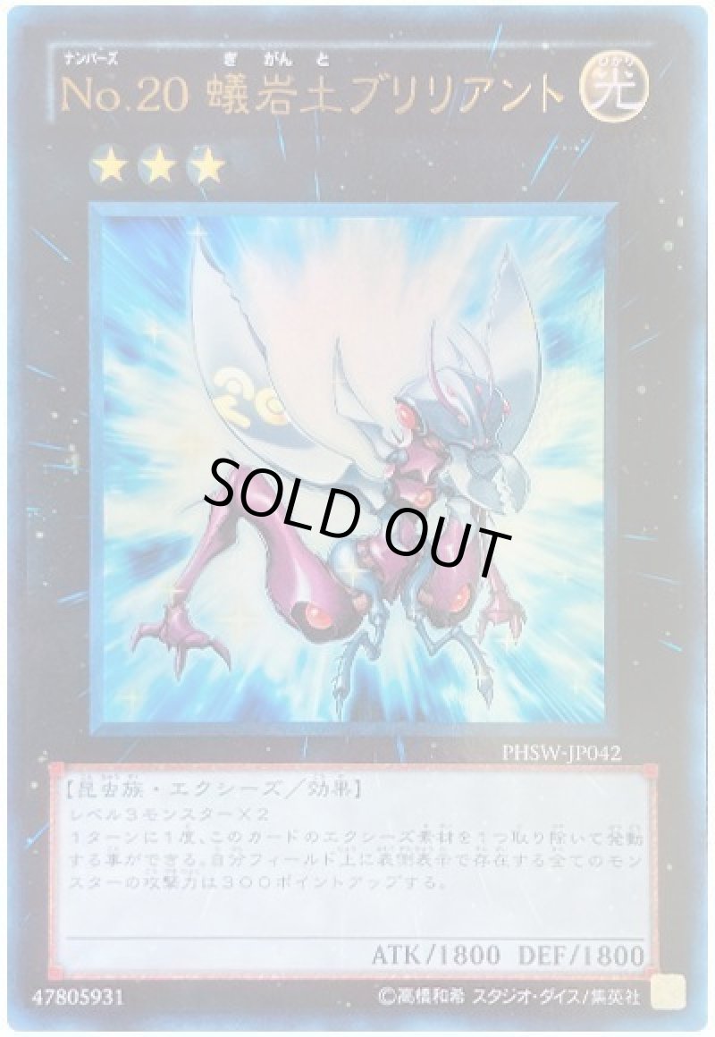画像1: No.20 蟻岩土ブリリアント/ウルトラ【エクシーズ】《PHSW-JP042》 (1)