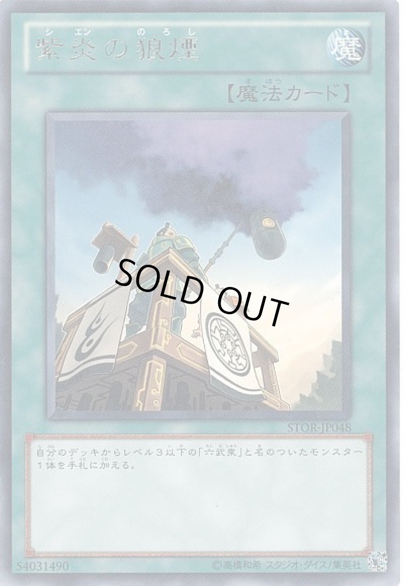 画像1: 〔特価品〕紫煙の狼煙/レア【魔法】《STOR-JP048》 (1)