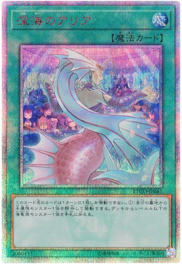 深海のアリア/20thシークレット【魔法】《ETCO-JP061》 しんかい