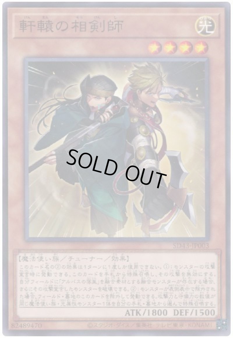 画像1: 〔特価品〕軒轅の相剣師/ノーマルパラレル【モンスター】《SD43-JP003》 (1)