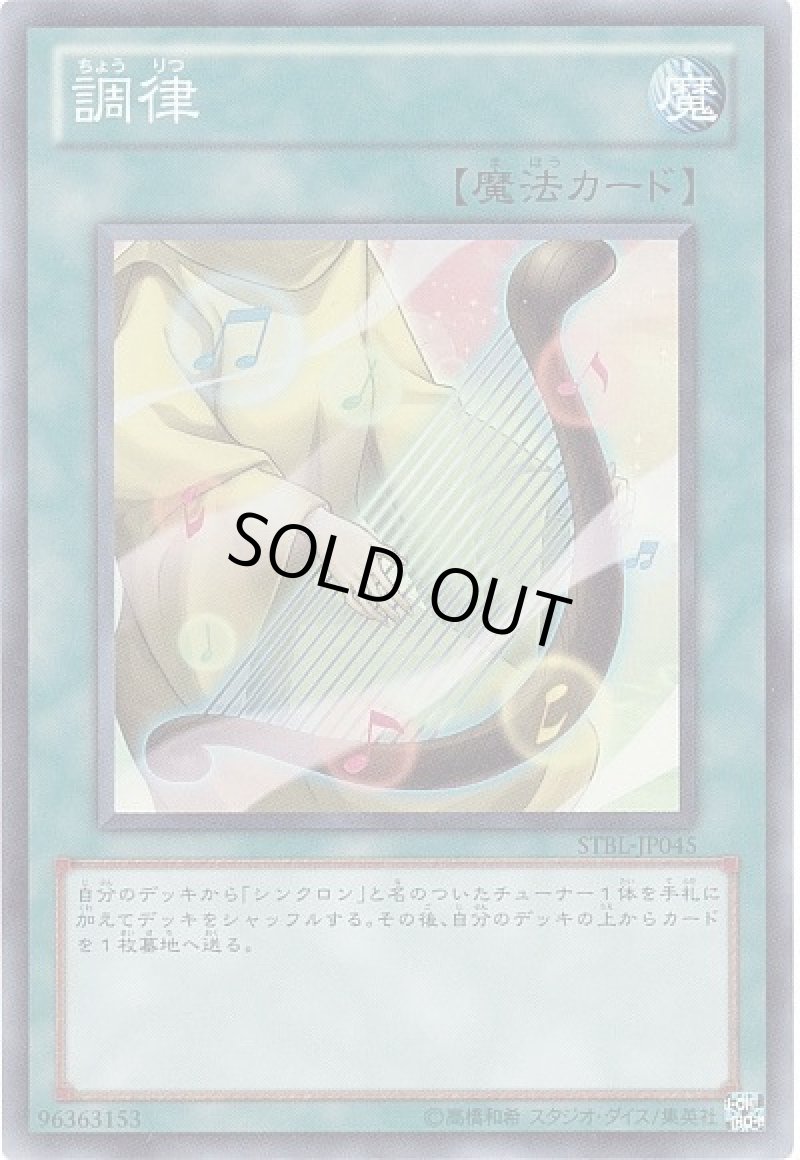 画像1: 〔特価品〕調律/スーパー【魔法】《STBL-JP045》 (1)