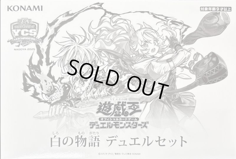 画像1: 【未開封】デュエルセット白の物語(YCSJ2025NAGOYA) (1)