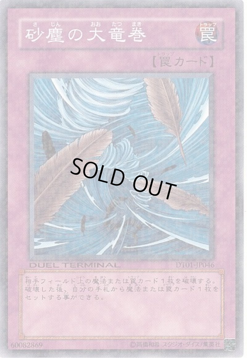 画像1: 砂塵の大竜巻/ノーマル【罠】《DT01-JP046》 (1)