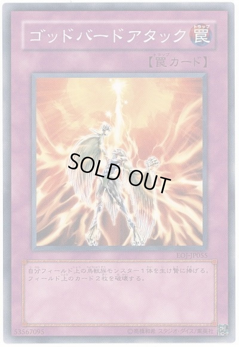 画像1: ゴッドバードアタック/ノーマル【罠】《EOJ-JP055》 (1)