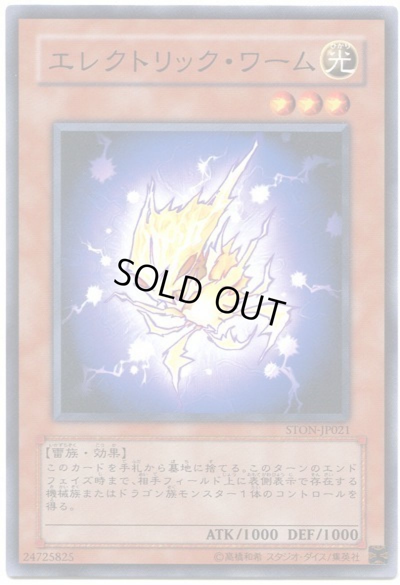 画像1: エレクトリック・ワーム/ノーマル【モンスター】《STON-JP021》 (1)